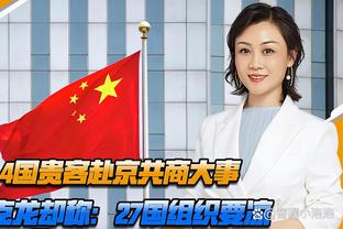 付政浩：希望男篮能卫冕亚运冠军&提振士气 让中国篮球缓一口气